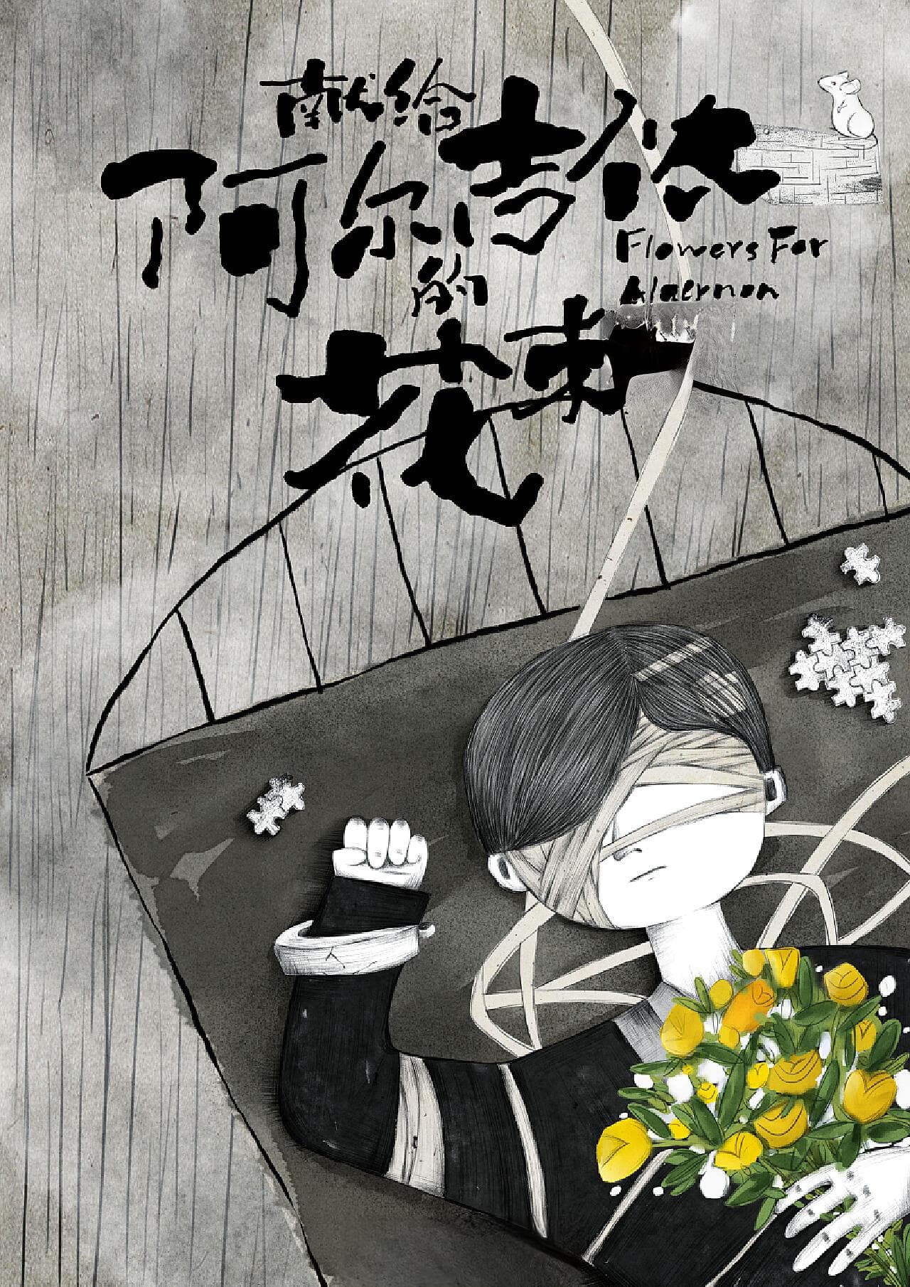 献给阿尔吉侬的花束：智力的代价与人性的探讨