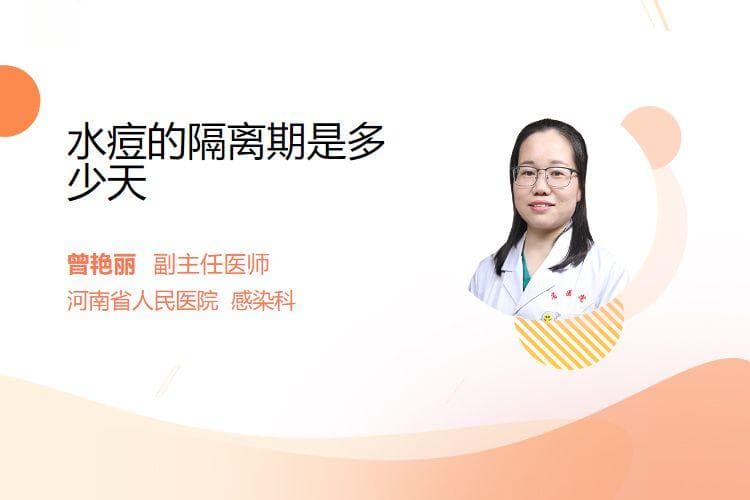 水痘的隔离期是多少天