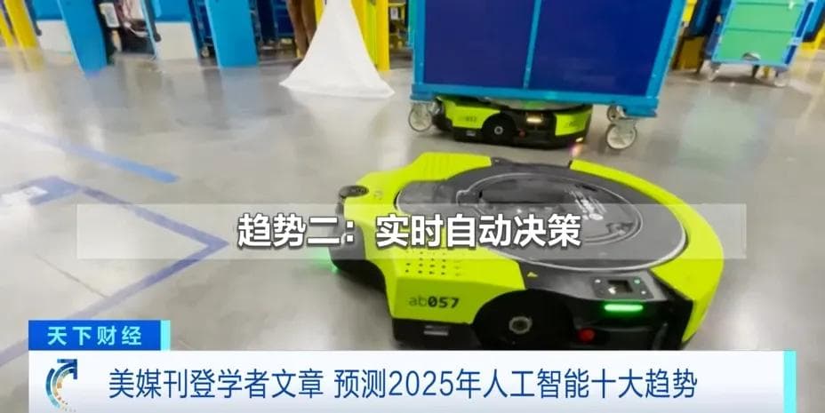 央视财经最新发布：2025年人工智能十大趋势预测