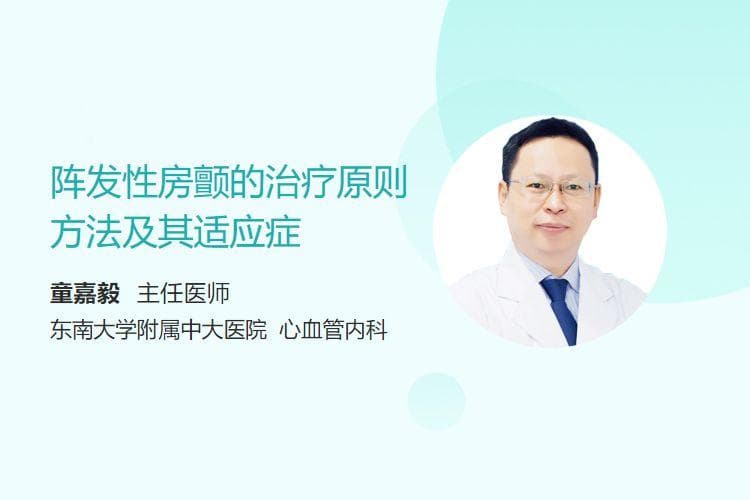 阵发性房颤的治疗原则方法及其适应症