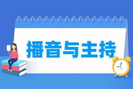 播音与主持专业详解：培养目标、就业方向及课程设置
