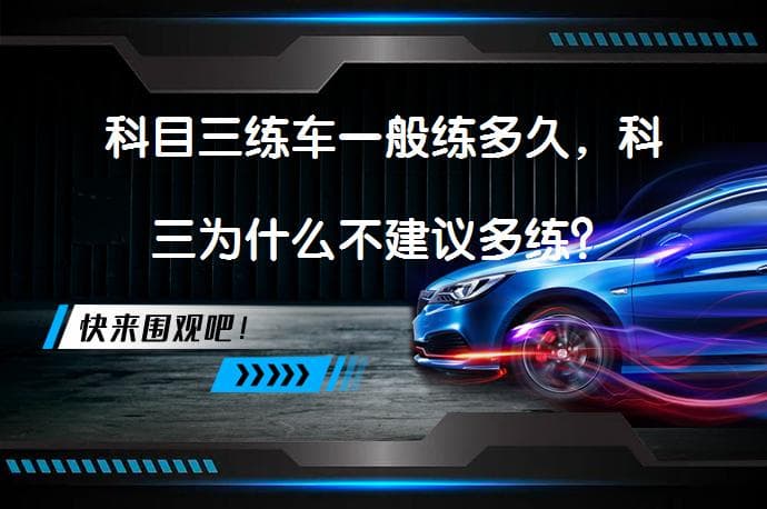 科目三练车一般练多久，科三为什么不建议多练？