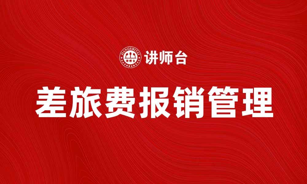 差旅费报销全攻略，轻松掌握财务管理技巧