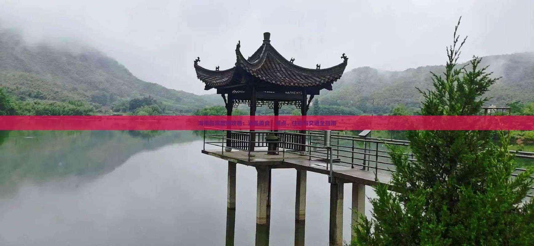海南岛深度游攻略：涵盖美食、景点、住宿与交通全指南