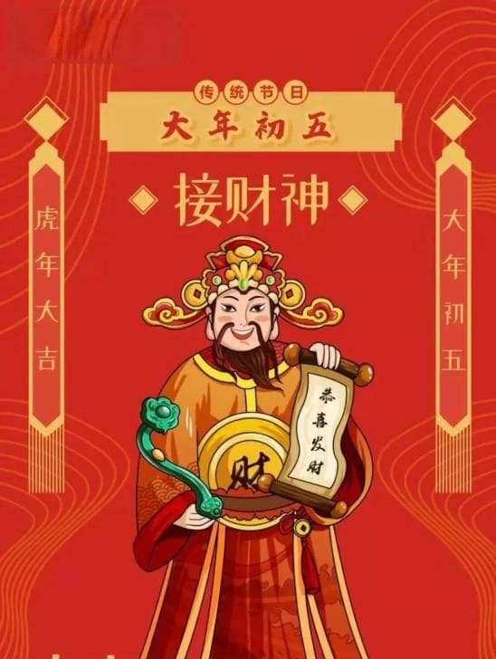 大年初五：迎财神