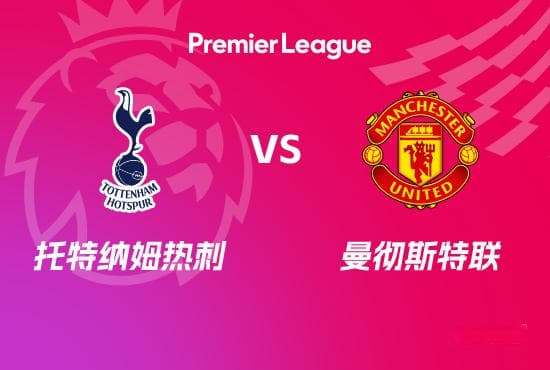 英超前瞻：托特纳姆热刺 VS 曼彻斯特联