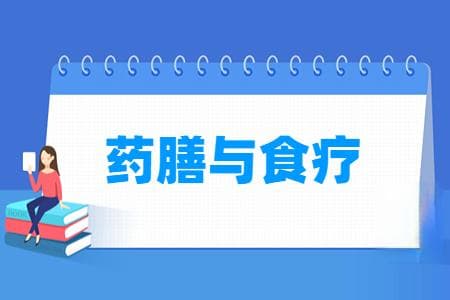 药膳与食疗专业主要学什么？课程设置与就业前景全解析