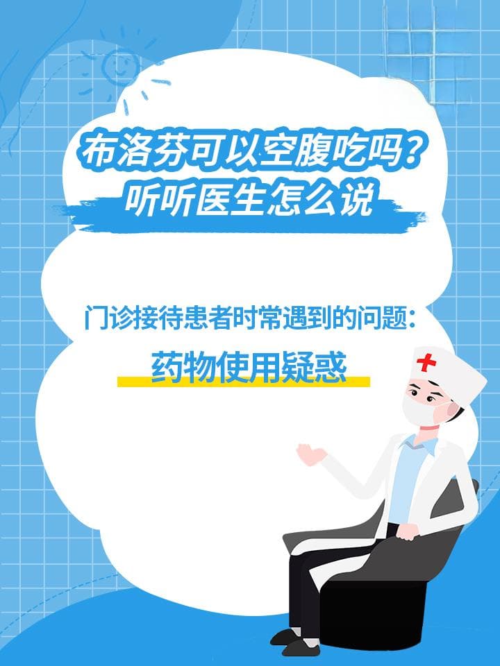 布洛芬可以空腹吃吗？