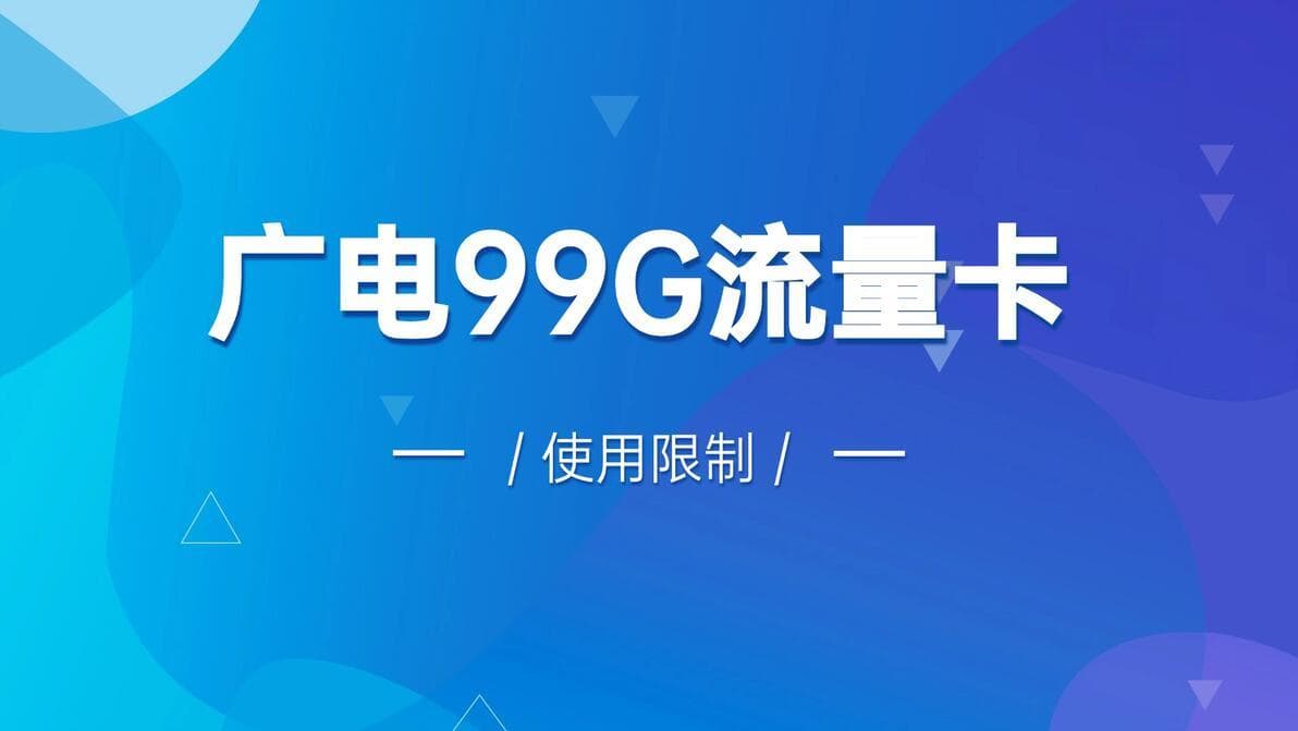 广电99G流量卡的使用限制，你了解多少？