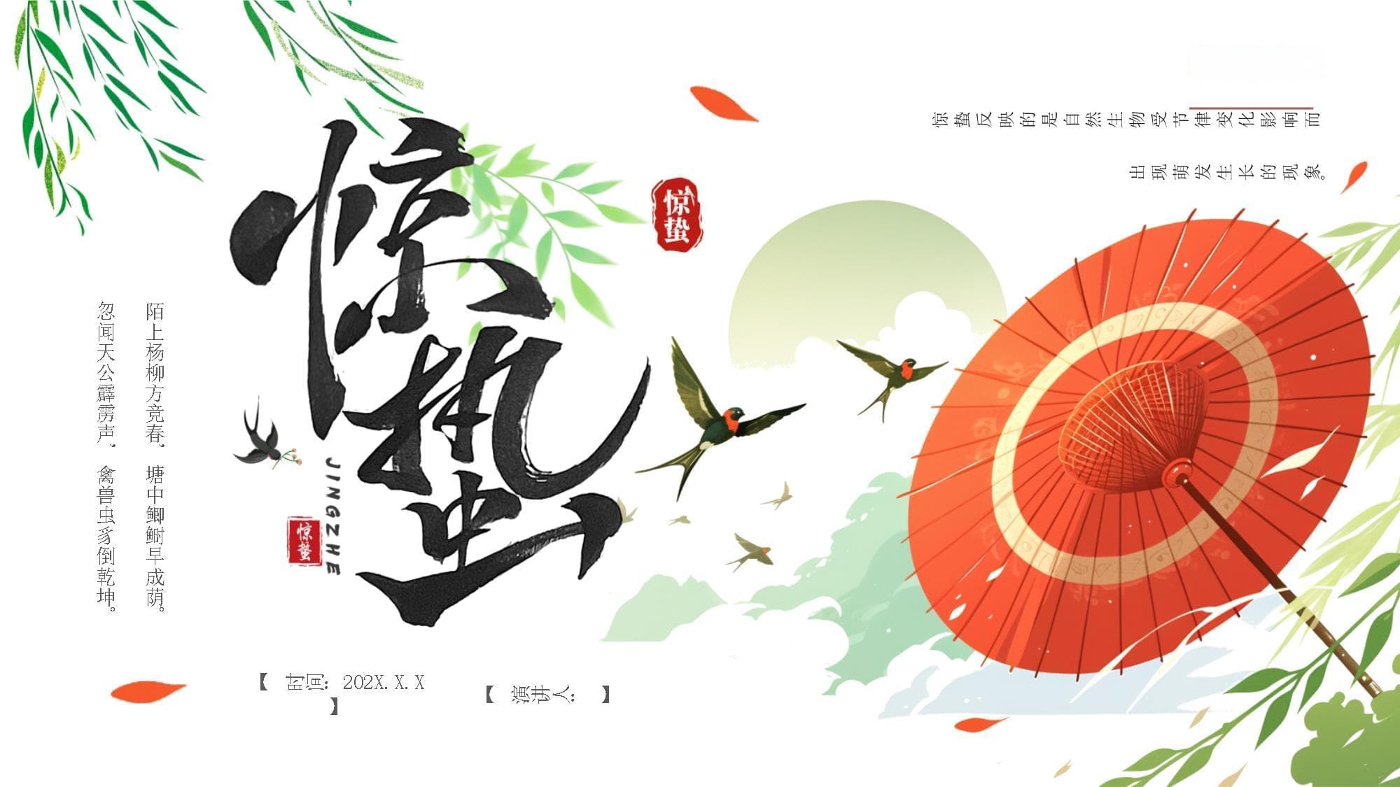 惊蛰反映的是自然生物受节律变化