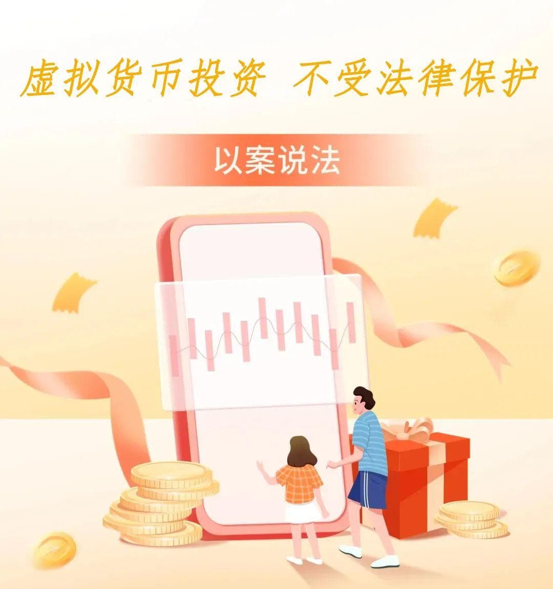以案说法：虚拟货币投资交易为何不受法律保护？
