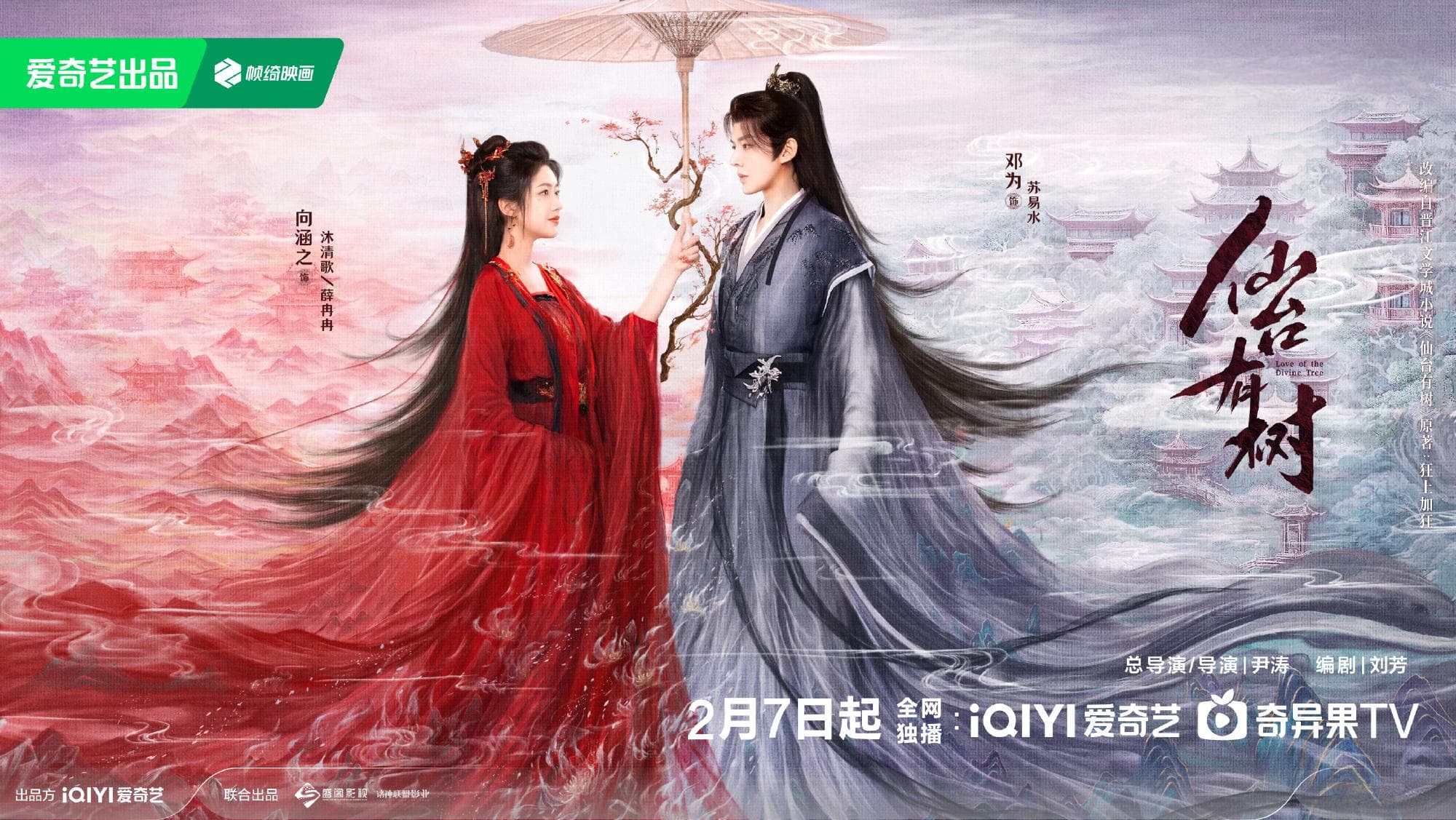 《仙台有树》：仙侠剧守恒定律
