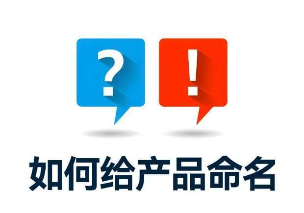 如何给产品命名：科学取名策略与实例分析