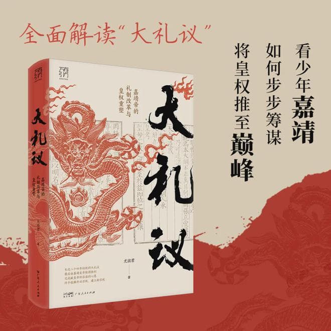 嘉靖帝与大礼议：一场关乎皇权合法性的斗争