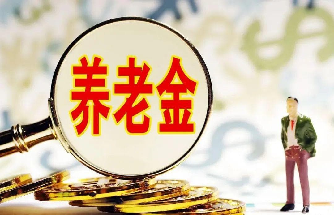 职工社保和灵活就业的退休工资，一样吗？