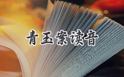 解密古韵之美：带你读懂「qīng yù àn 」