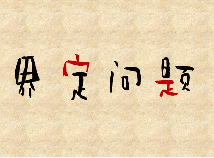 解决问题的第一步：准确界定问题，分享4个实用步骤