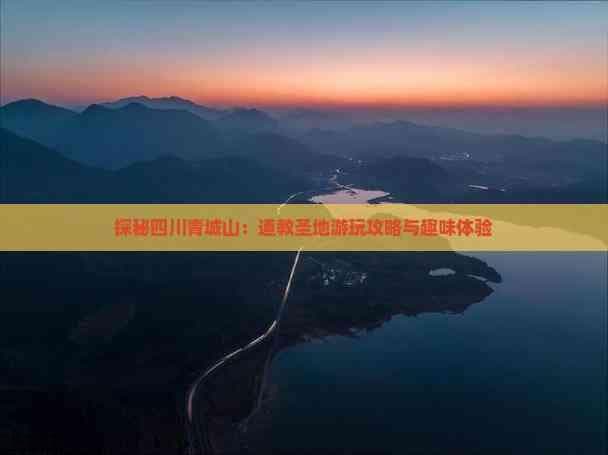 探秘四川青城山：道教圣地游玩攻略与趣味体验