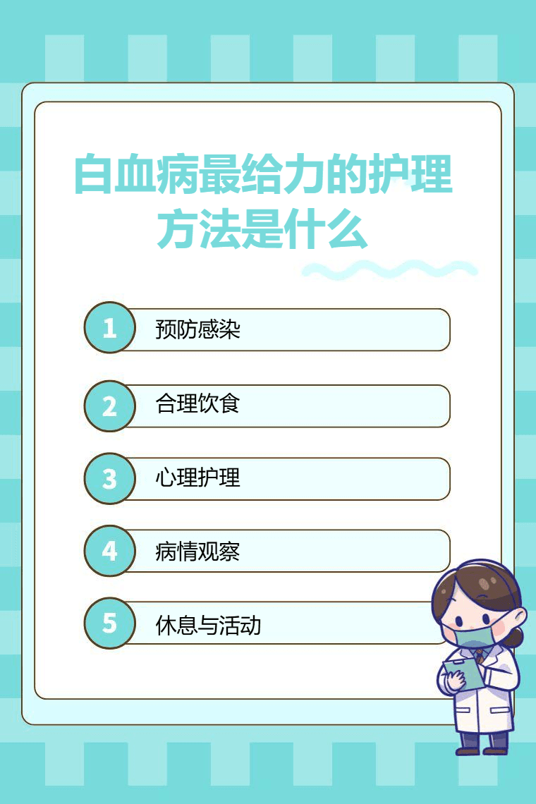 白血病最给力的护理方法是什么