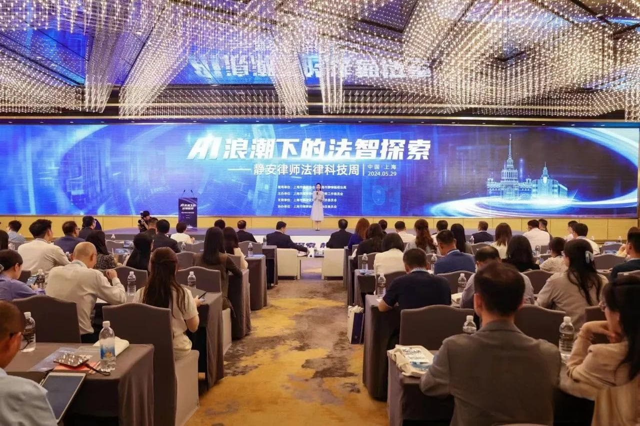 智启AI，新质跃迁，静安律师法律科技周开幕