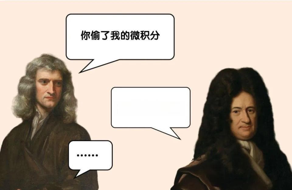 牛顿和莱布尼兹，究竟谁先创建了微积分？