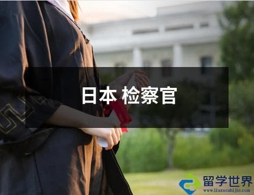 日本检察官：职责、权力与司法体系中的重要作用