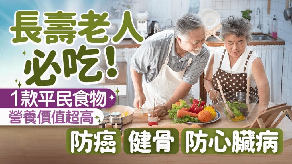 长命百岁必吃1款平民食物！营养师大推养生菜式 防癌/降胆固醇/健骨/防心脏病