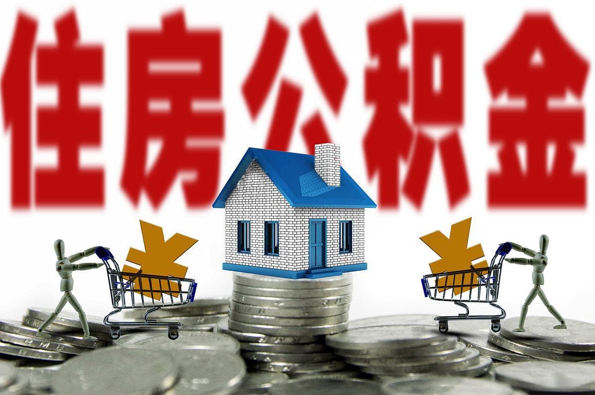 很多人不知道，住房公积金也能用来支付医疗费！