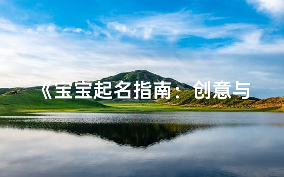 宝宝起名指南：创意与寓意两全其美