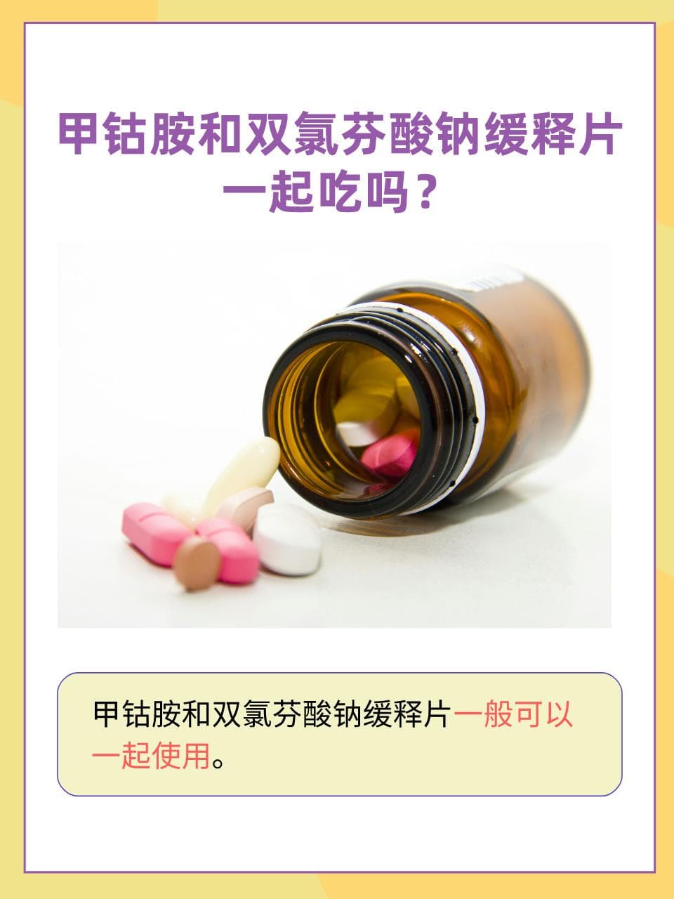 医生提醒：甲钴胺和双氯芬酸钠缓释片同服需谨慎