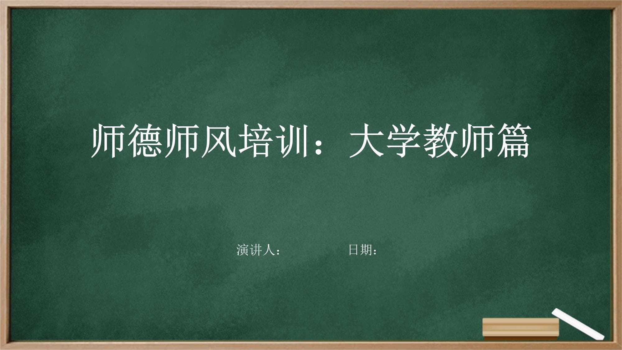 师德师风培训：大学教师篇