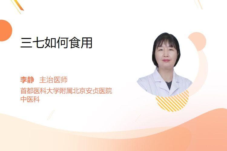 三七的食用方法与注意事项