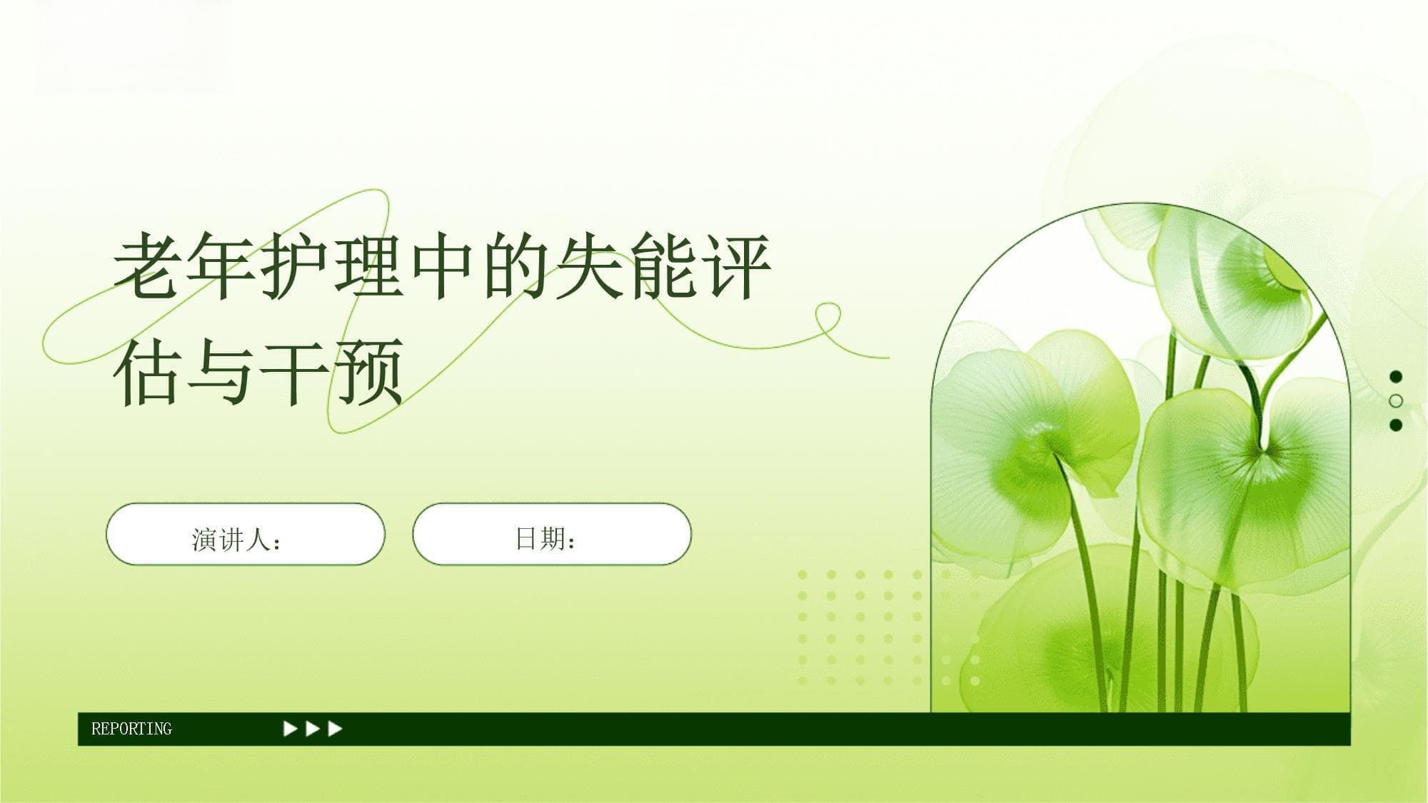 老年护理中的失能评估与干预
