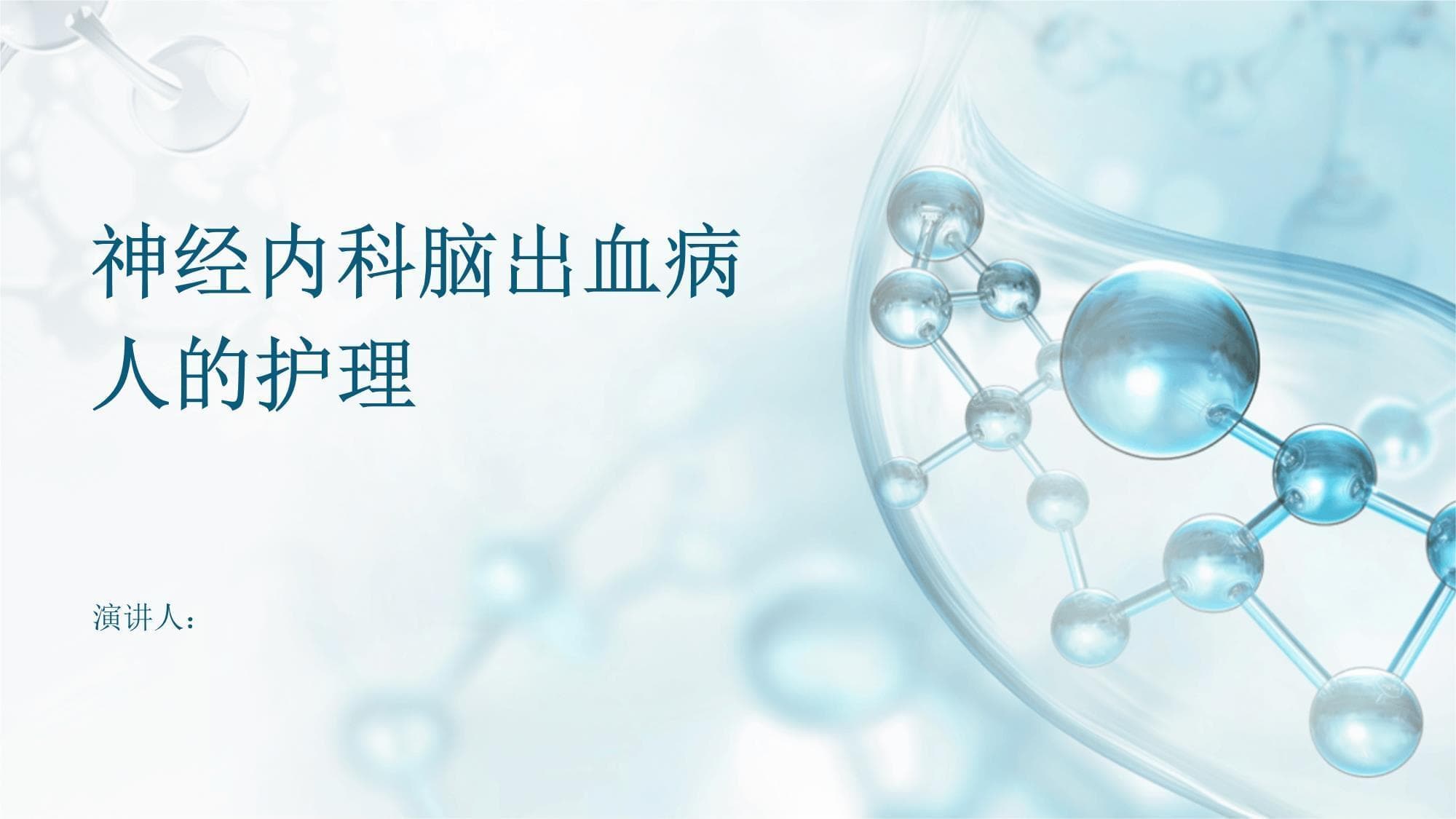 神经内科脑出血病人的护理