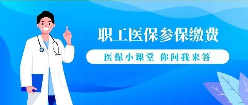 医保小课堂：职工医保参保缴费政策全解析