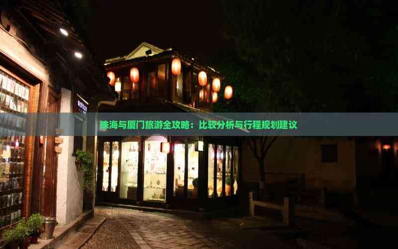 珠海与厦门旅游全攻略：比较分析与行程规划建议