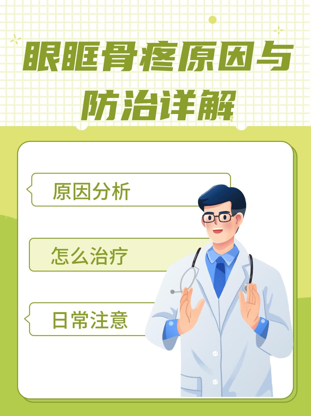 眼眶骨疼原因与防治详解