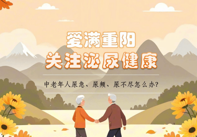 专家提醒：中老年人尿急尿频莫轻视，及时就医是关键
