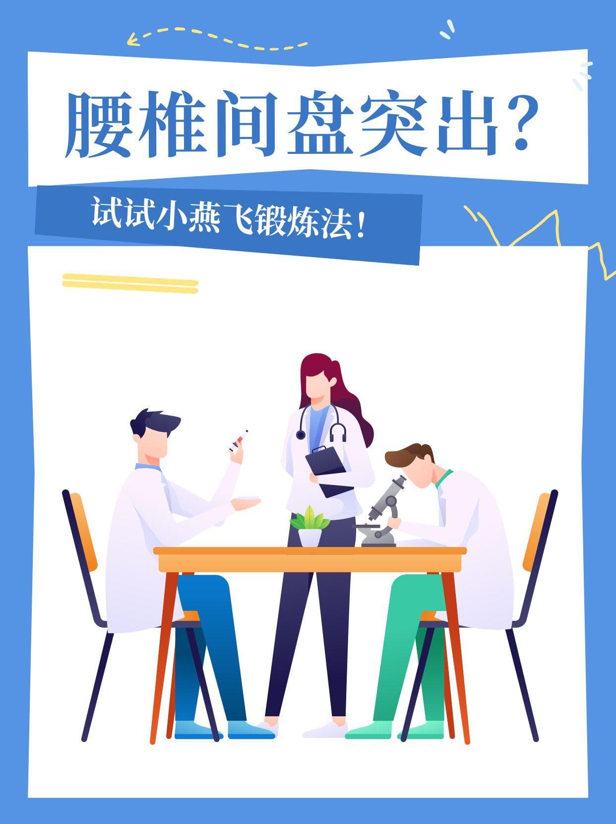 腰椎间盘突出？试试小燕飞锻炼法！