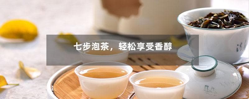 七步泡茶，轻松享受香醇