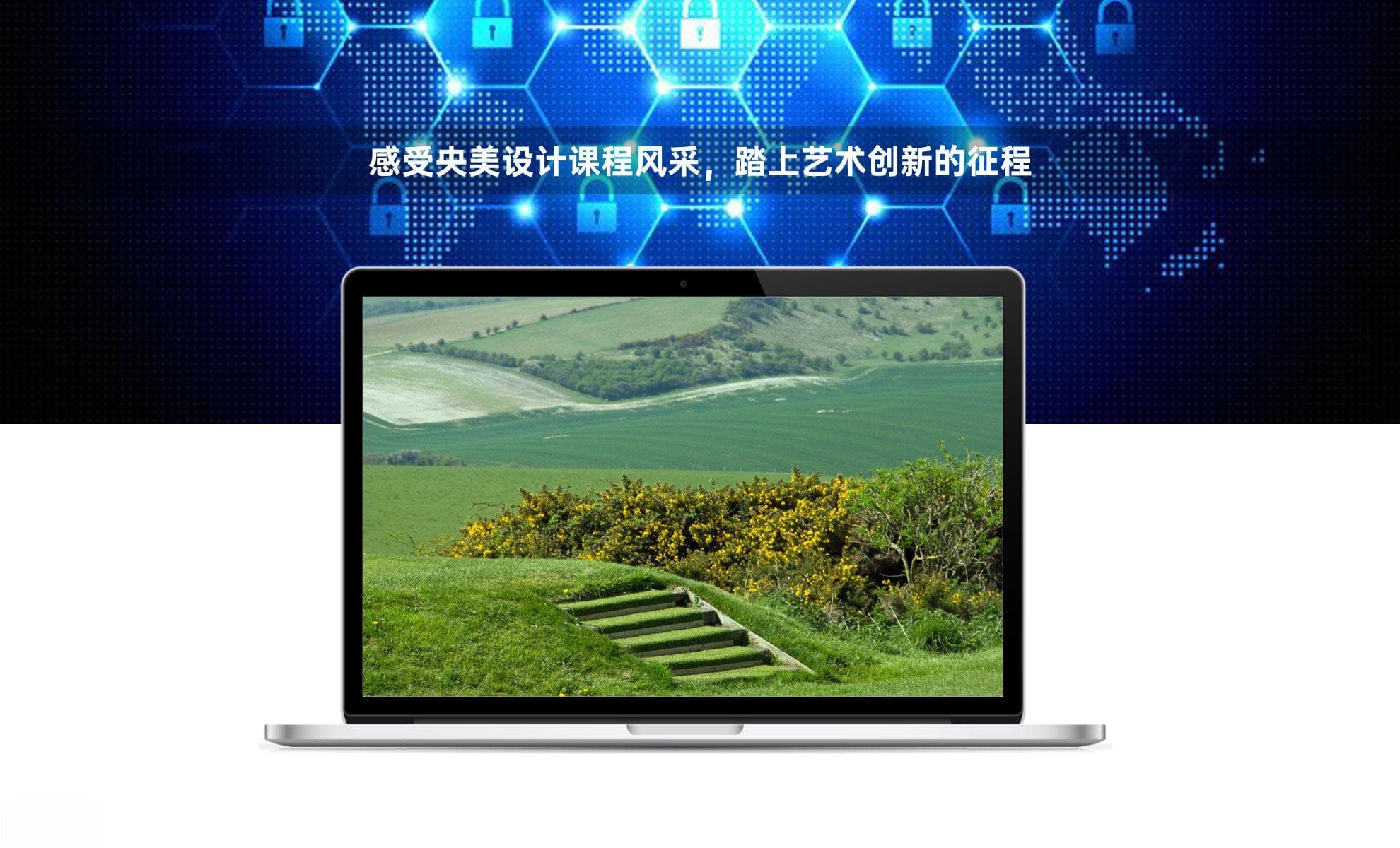 感受央美设计课程风采，踏上艺术创新的征程