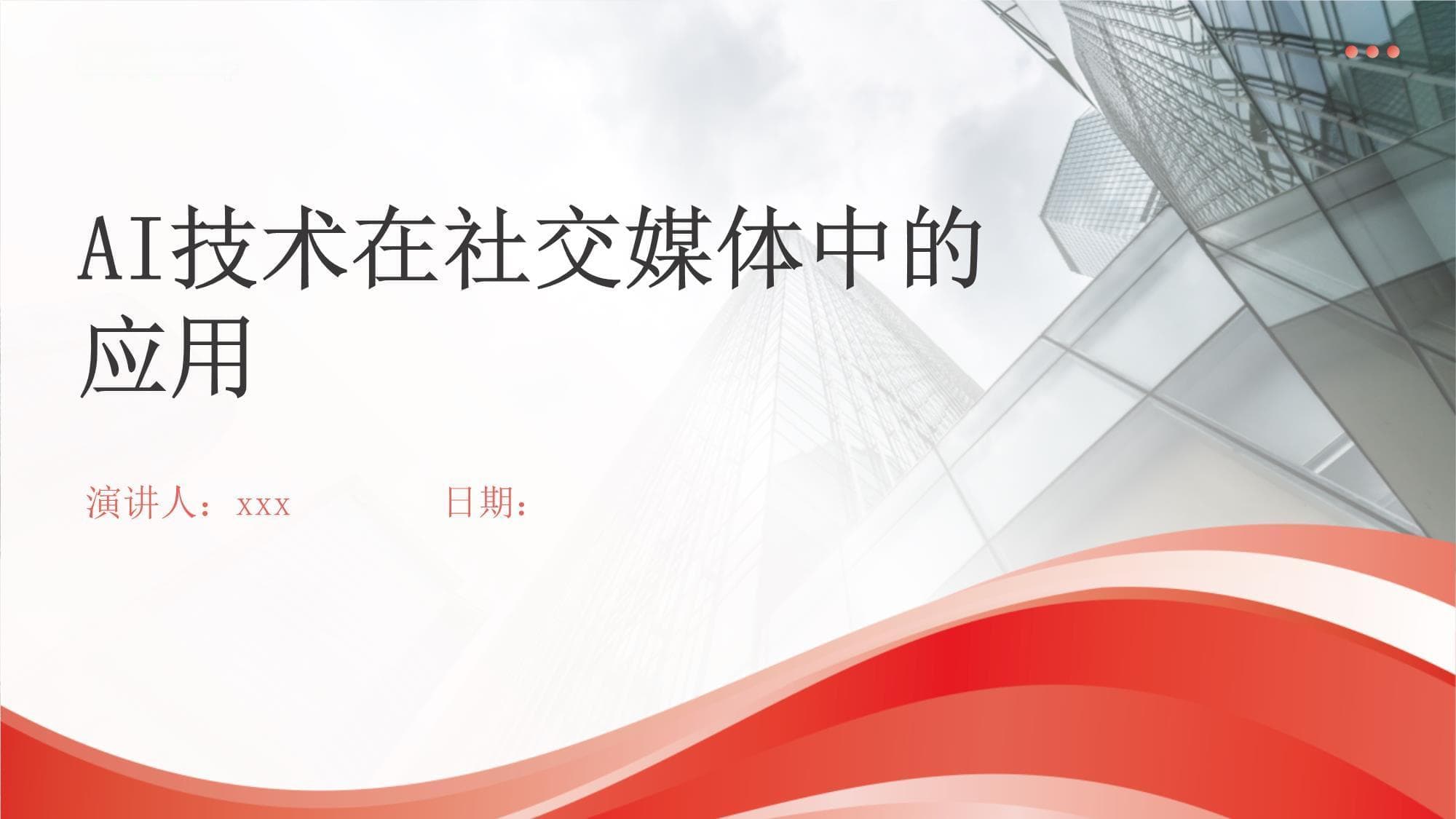 AI技术在社交媒体中的应用