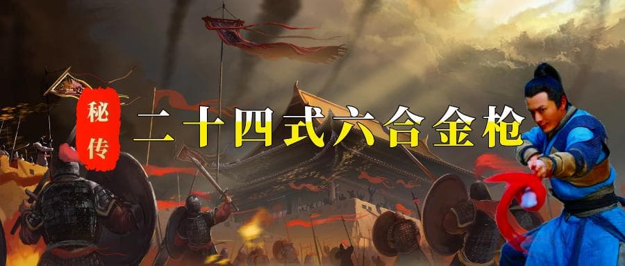 戚继光的“六合金枪二十四式”详解
