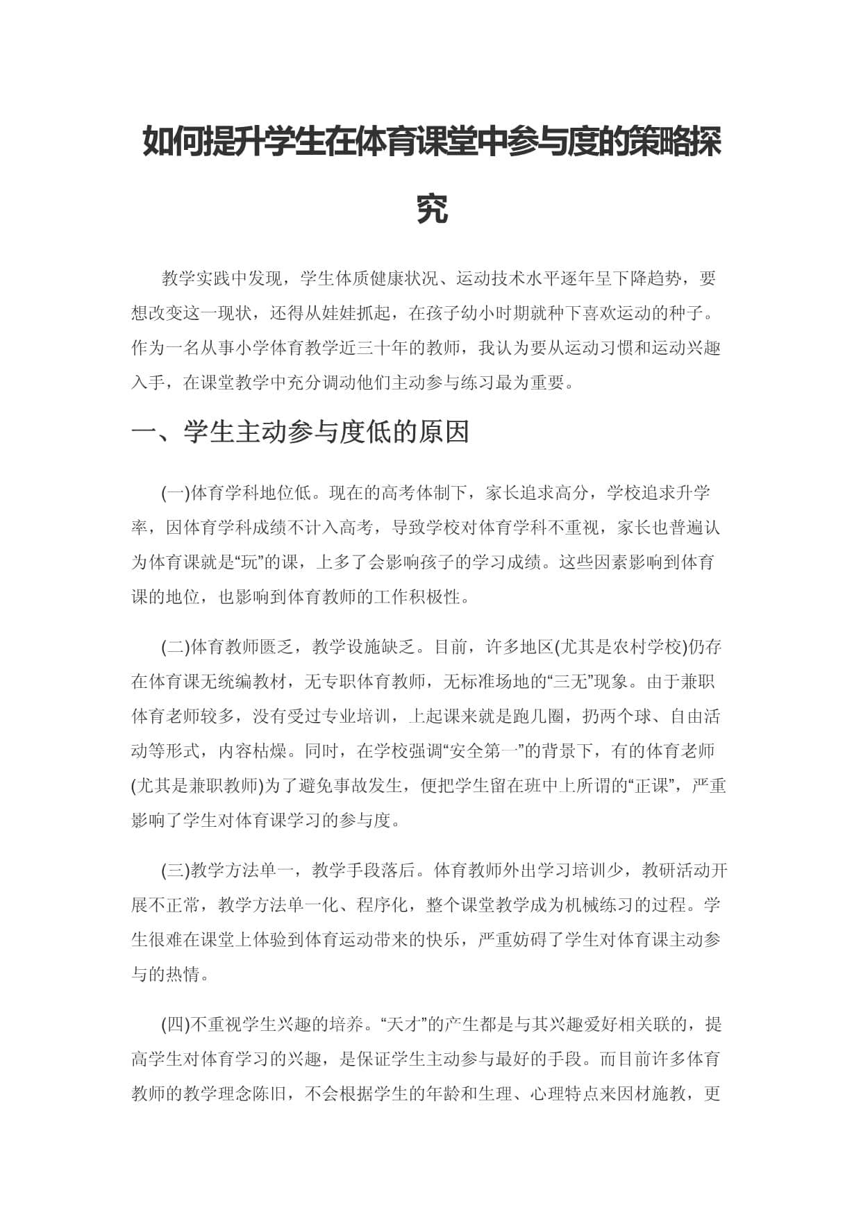 如何提升学生在体育课堂中参与度的策略探究