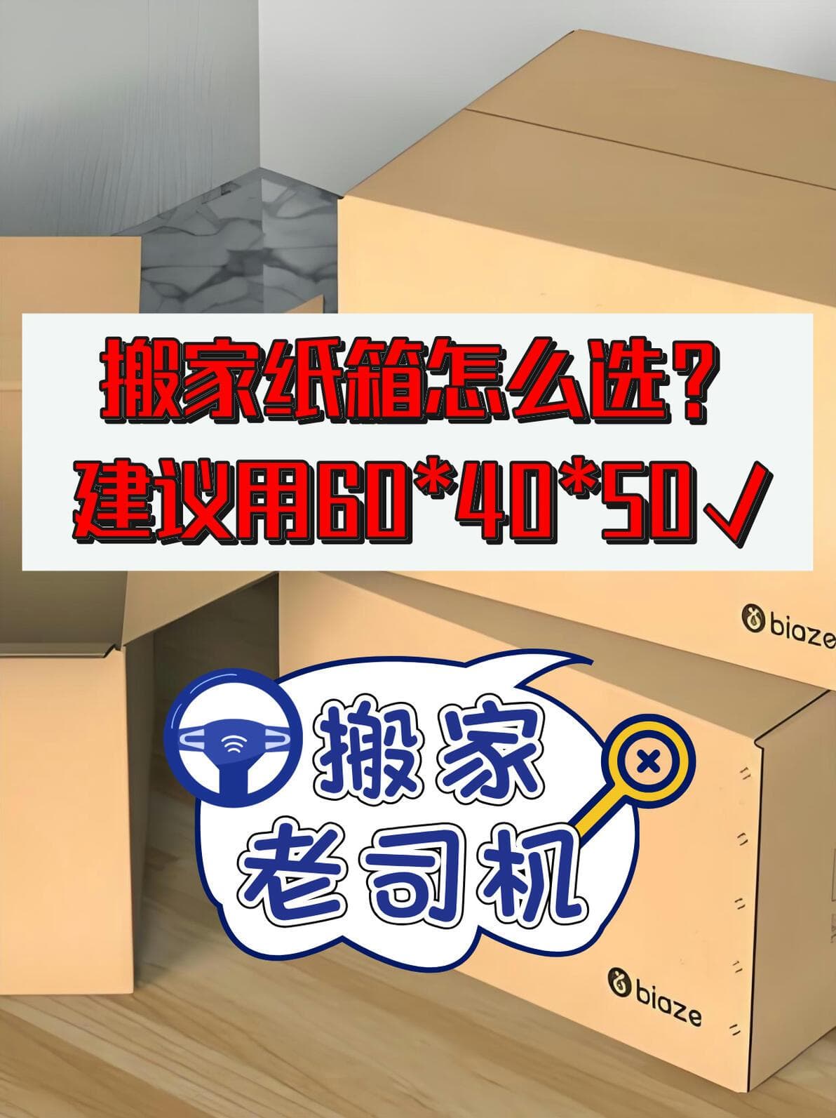 跨省搬家寄大件纸箱怎么选？建议用60*40*50