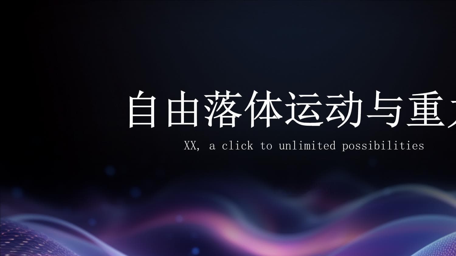 自由落体运动与重力