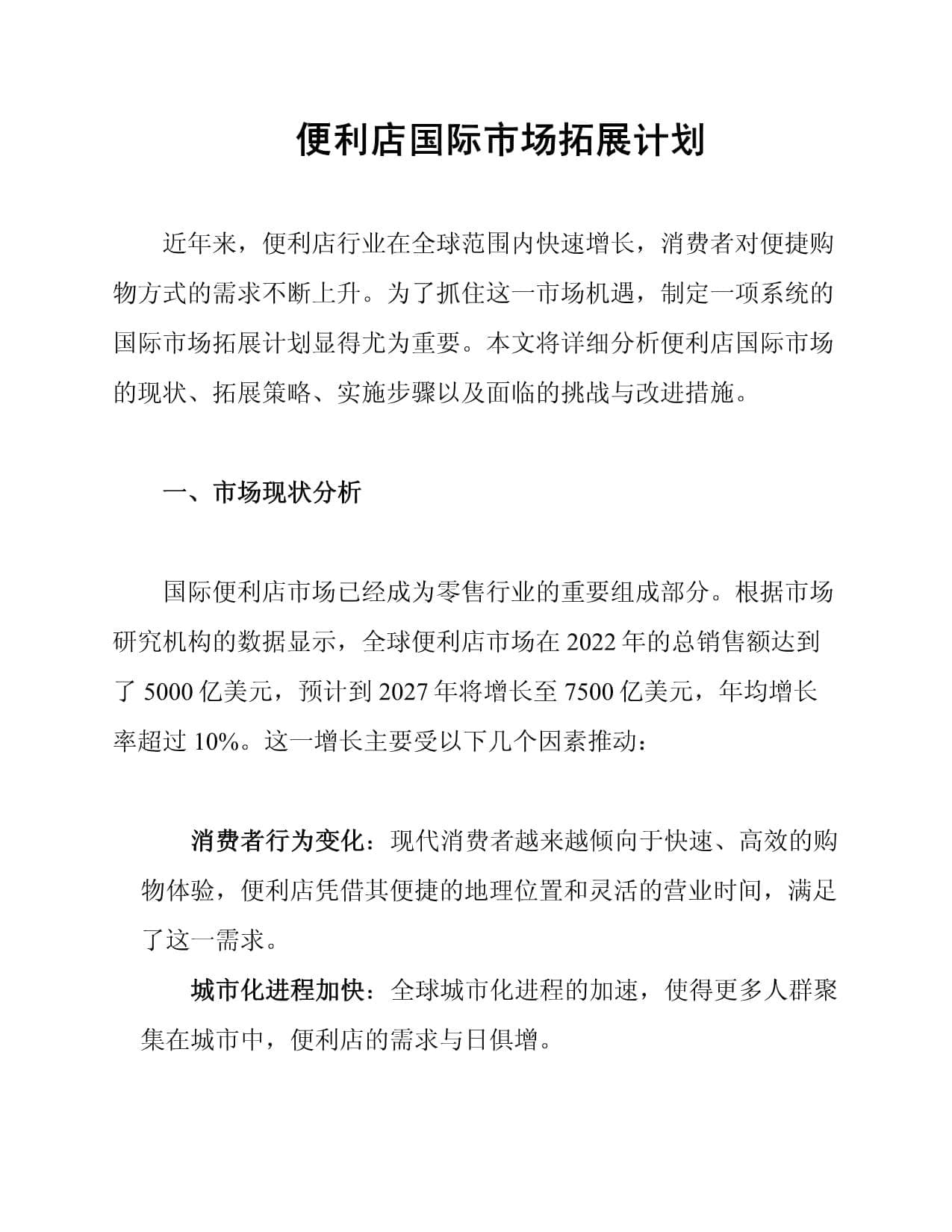 便利店国际市场拓展计划