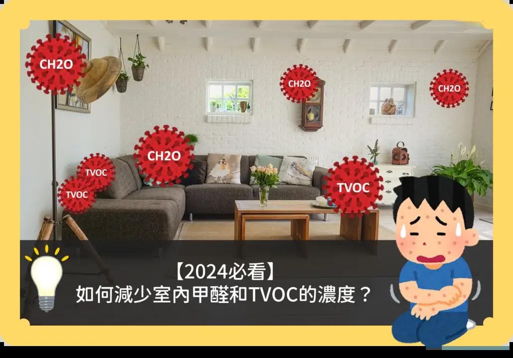 【2024必看】如何减少室内甲醛和TVOC的浓度？