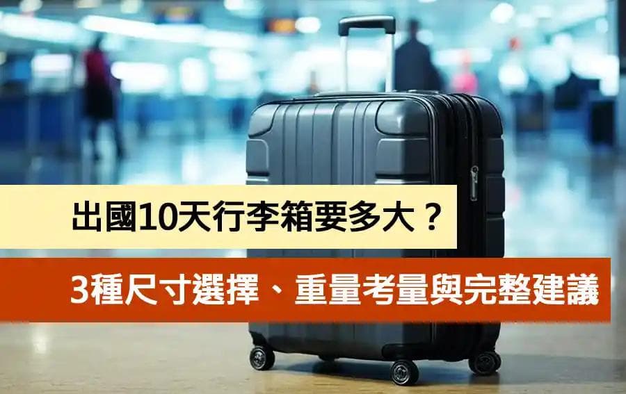 出國10天行李箱要多大？3種尺寸選擇、重量考量與完整建議