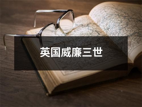 英国威廉三世